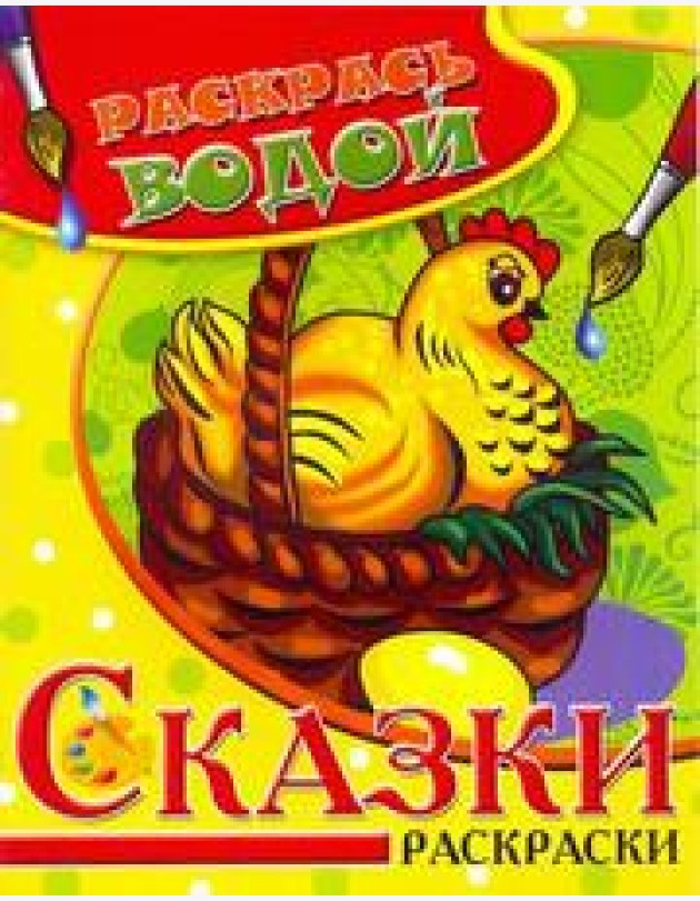Самовар/Водная раскраска в сказках 