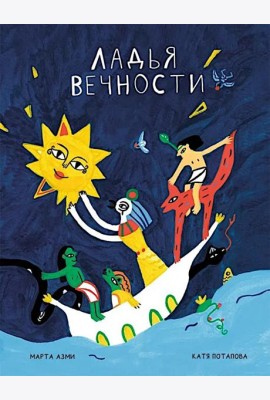 Ладья вечности