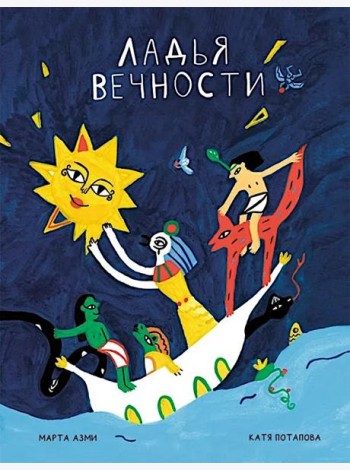 Ладья вечности