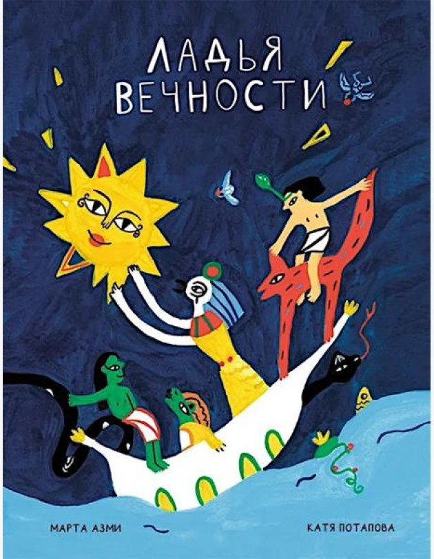 Ладья вечности
