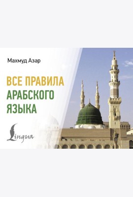 Все правила арабского языка