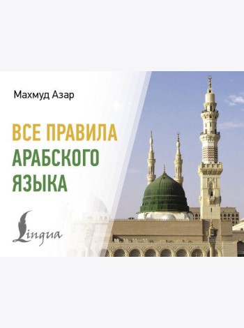 Все правила арабского языка