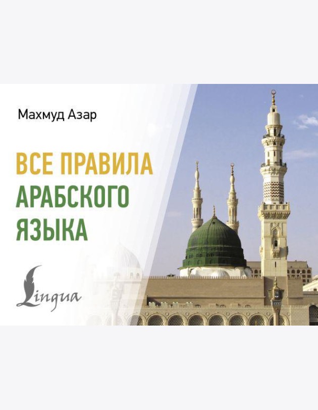 Все правила арабского языка