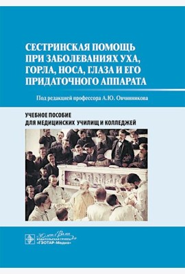Сестринская помощь при заболеваниях уха, горла, носа, глаза и его придаточного аппарата: учебное пособие