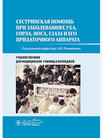 Сестринская помощь при заболеваниях уха, горла, носа, глаза и его придаточного аппарата: учебное пособие