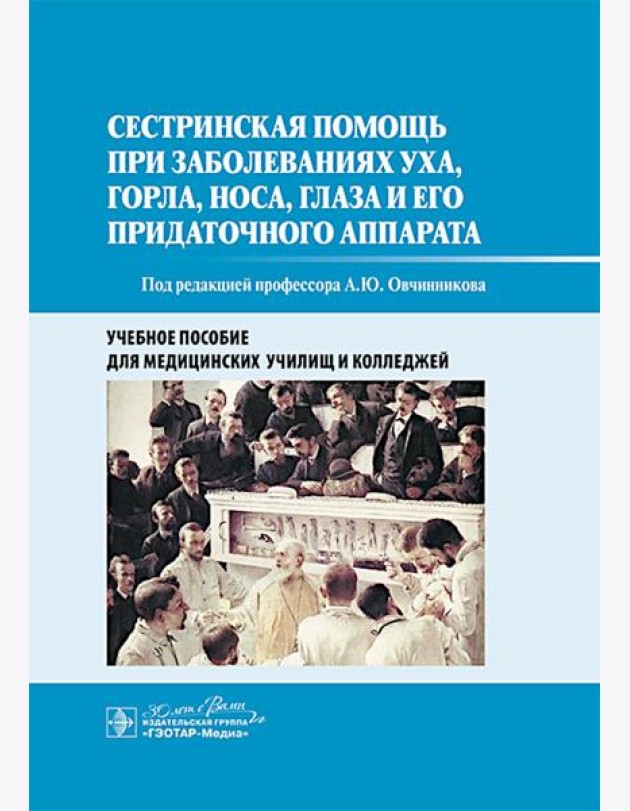 Сестринская помощь при заболеваниях уха, горла, носа, глаза и его придаточного аппарата: учебное пособие