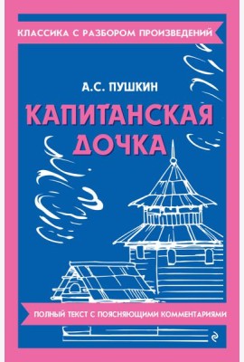 Капитанская дочка