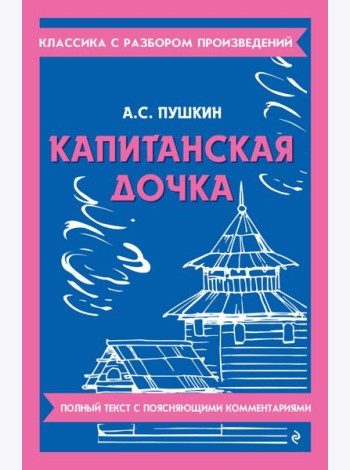 Капитанская дочка
