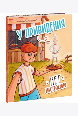 У привидения нет настроения