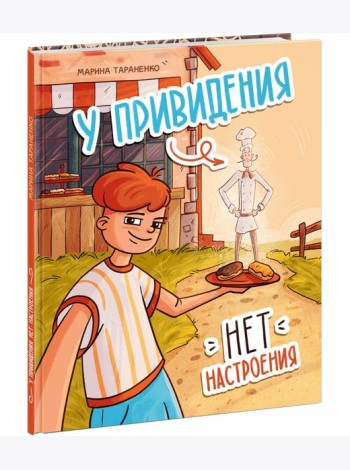 У привидения нет настроения