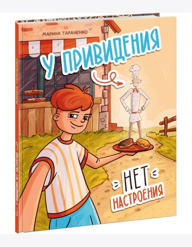 У привидения нет настроения