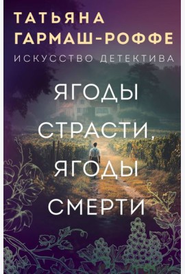 Ягоды страсти, ягоды смерти