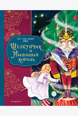 Щелкунчик и Мышиный король (ил. Елены Ларусси)