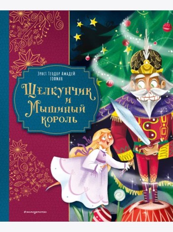 Щелкунчик и Мышиный король (ил. Елены Ларусси)