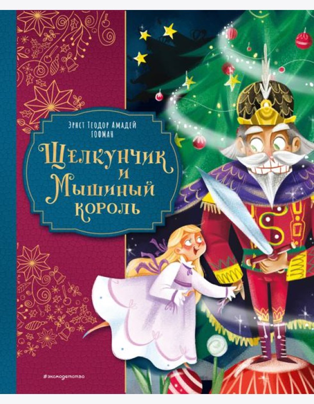Щелкунчик и Мышиный король (ил. Елены Ларусси)