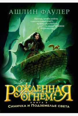 Рожденная огнем. Кн. 3. Синичка и Подземелье света