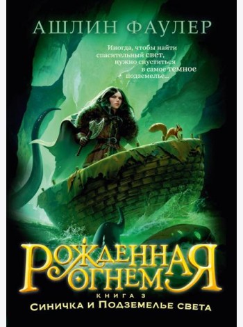 Рожденная огнем. Кн. 3. Синичка и Подземелье света