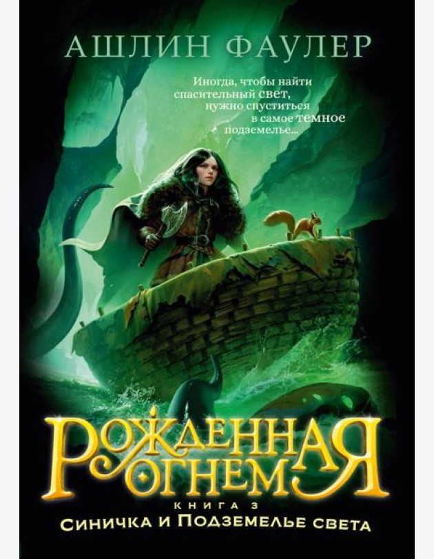 Рожденная огнем. Кн. 3. Синичка и Подземелье света
