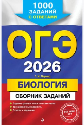 ОГЭ-2026. Биология. Сборник заданий: 1000 заданий с ответами