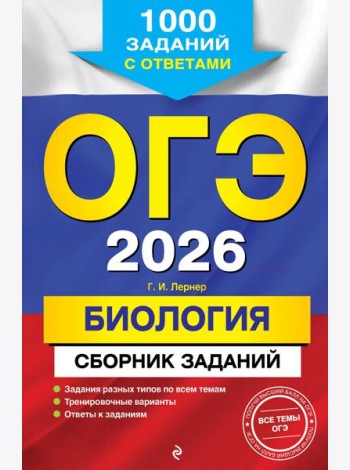 ОГЭ-2026. Биология. Сборник заданий: 1000 заданий с ответами