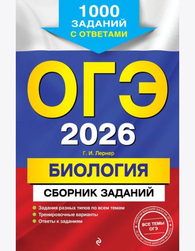 ОГЭ-2026. Биология. Сборник заданий: 1000 заданий с ответами