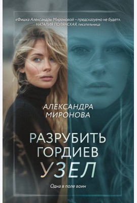 Разрубить гордиев узел