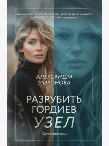 Разрубить гордиев узел