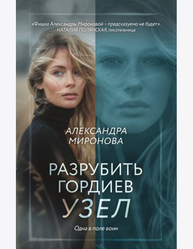 Разрубить гордиев узел