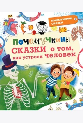 Почемучкины сказки о том, как устроен человек