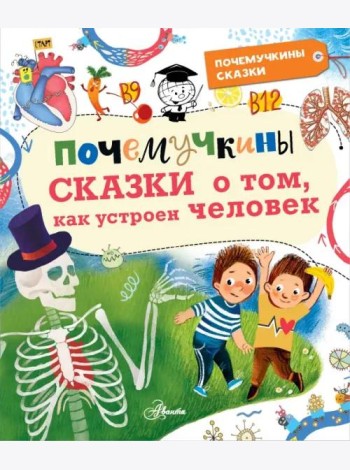 Почемучкины сказки о том, как устроен человек