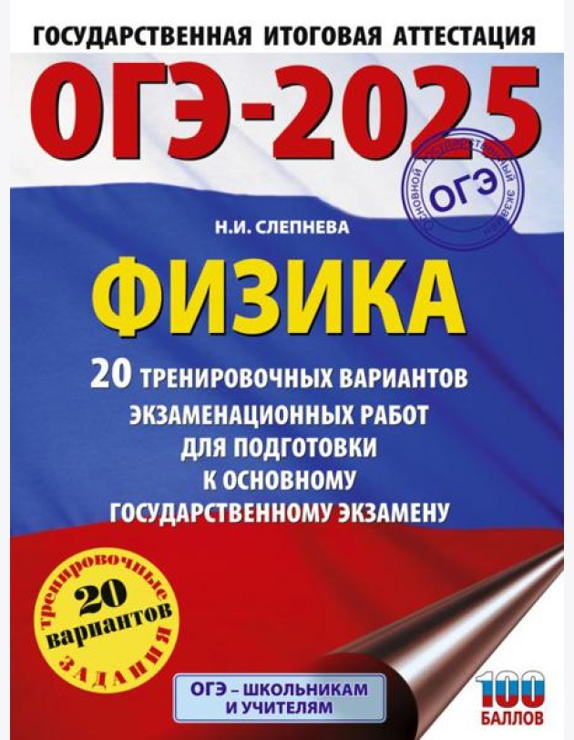 ОГЭ-2025. Физика. 20 тренировочных вариантов экзаменационных работ для подготовки к основному государственному экзамену