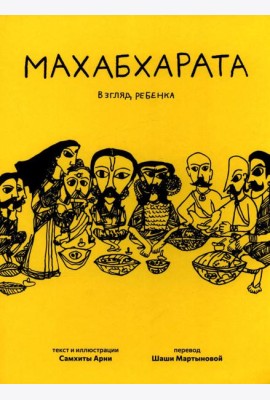 Махабхарата. Взгляд ребенка: для среднего и старшего школьного возраста
