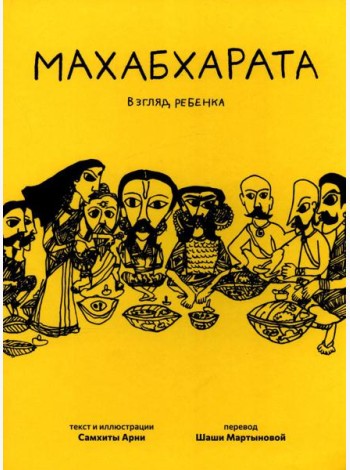 Махабхарата. Взгляд ребенка: для среднего и старшего школьного возраста