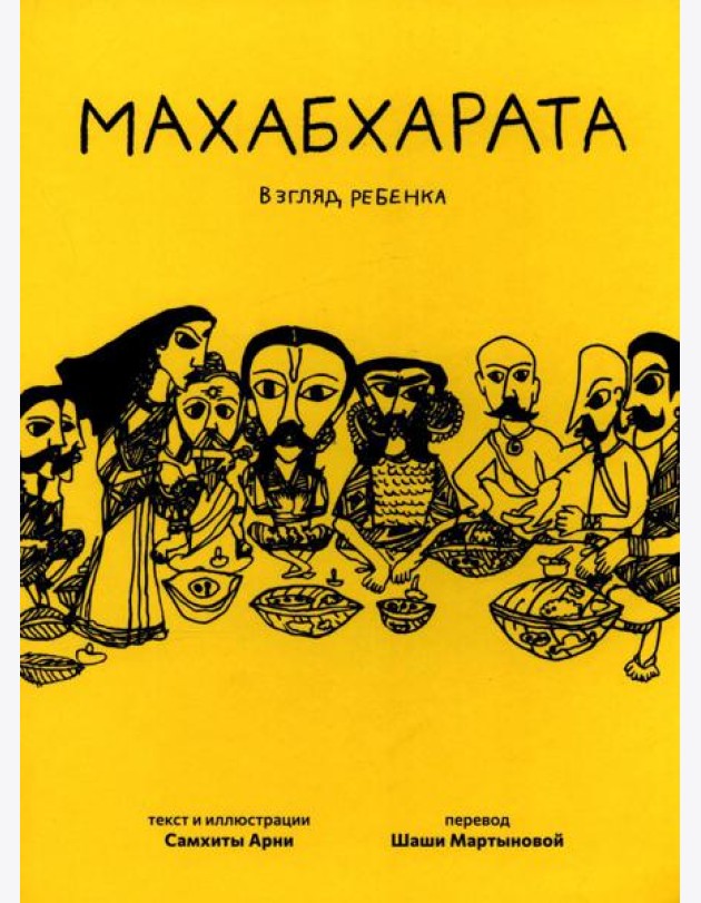Махабхарата. Взгляд ребенка: для среднего и старшего школьного возраста