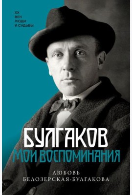 Булгаков. Мои воспоминания