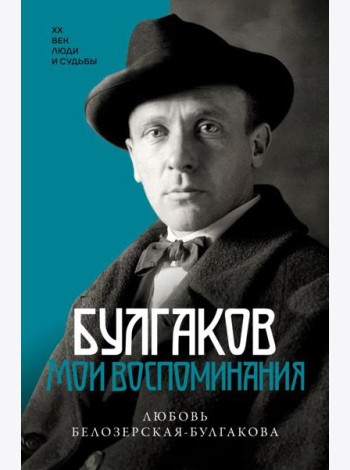 Булгаков. Мои воспоминания