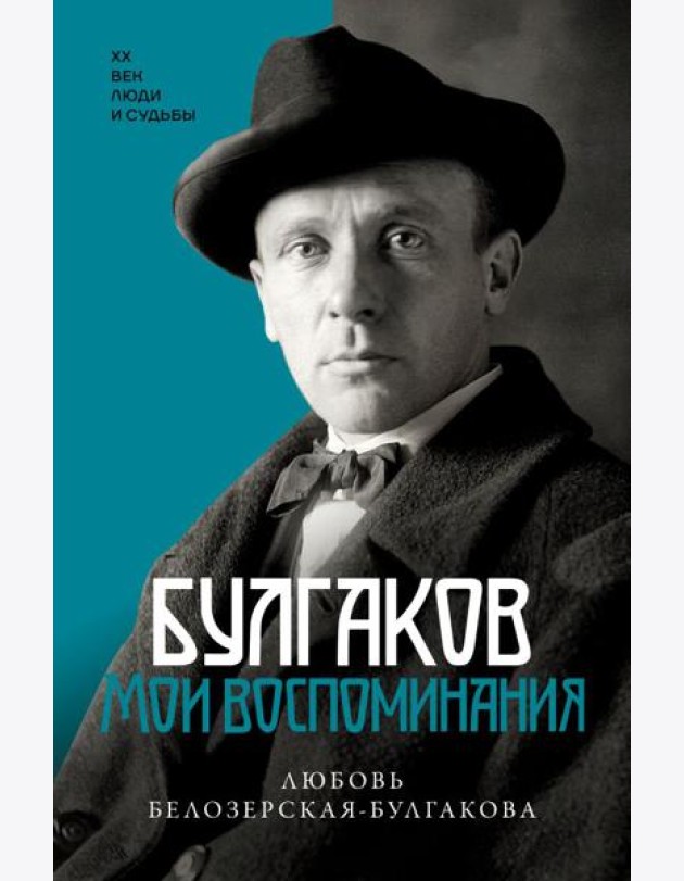 Булгаков. Мои воспоминания