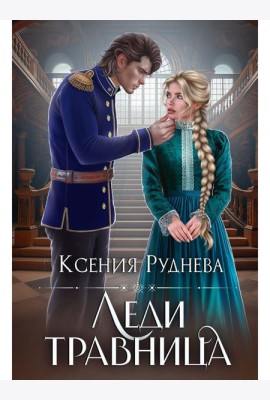Леди травница