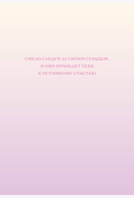 Смело следуй за своим сердцем. Ежедневник недатированный (А5, 72 л.)