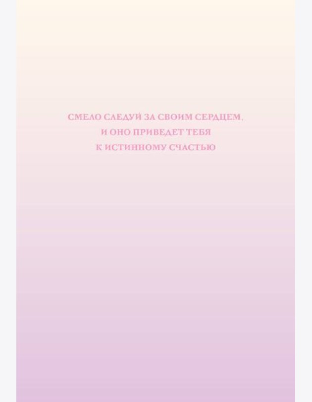 Смело следуй за своим сердцем. Ежедневник недатированный (А5, 72 л.)