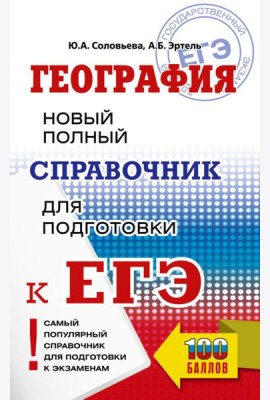ЕГЭ. География. Новый полный справочник для подготовки к ЕГЭ