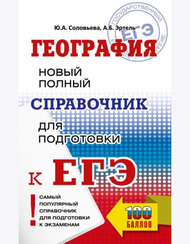 ЕГЭ. География. Новый полный справочник для подготовки к ЕГЭ