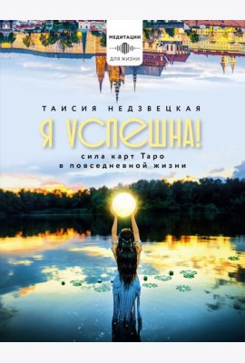 Я успешна! Сила карт Таро в повседневной жизни