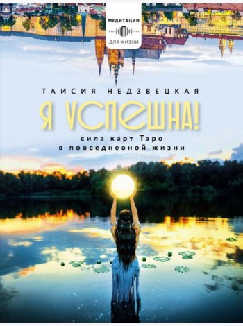 Я успешна! Сила карт Таро в повседневной жизни