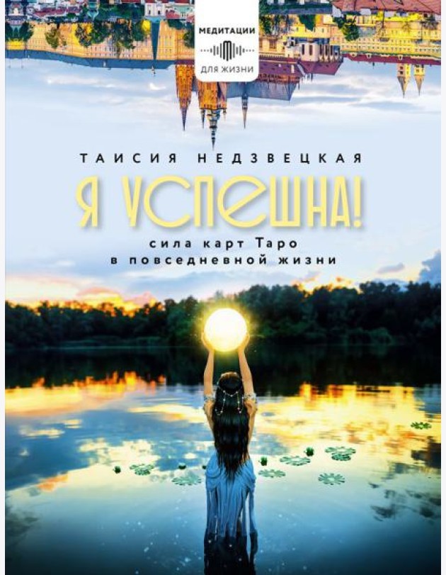Я успешна! Сила карт Таро в повседневной жизни