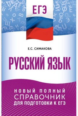ЕГЭ. Русский язык: новый полный справочник для подготовки к ЕГЭ