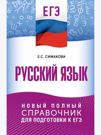 ЕГЭ. Русский язык: новый полный справочник для подготовки к ЕГЭ