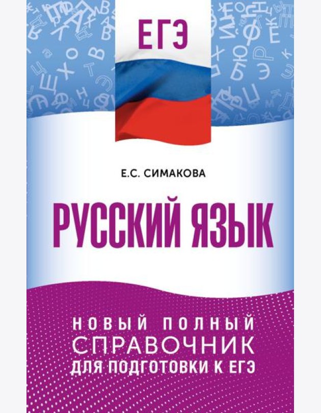 ЕГЭ. Русский язык: новый полный справочник для подготовки к ЕГЭ