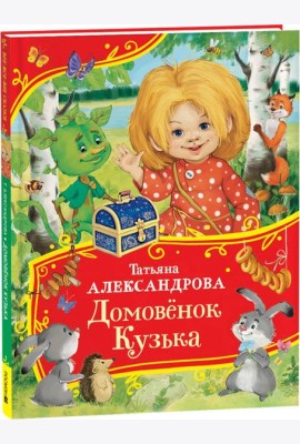 Александрова Т. Домовенок Кузька (Все-все-все сказки)