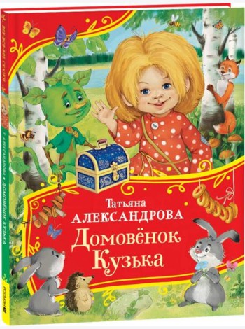 Александрова Т. Домовенок Кузька (Все-все-все сказки)